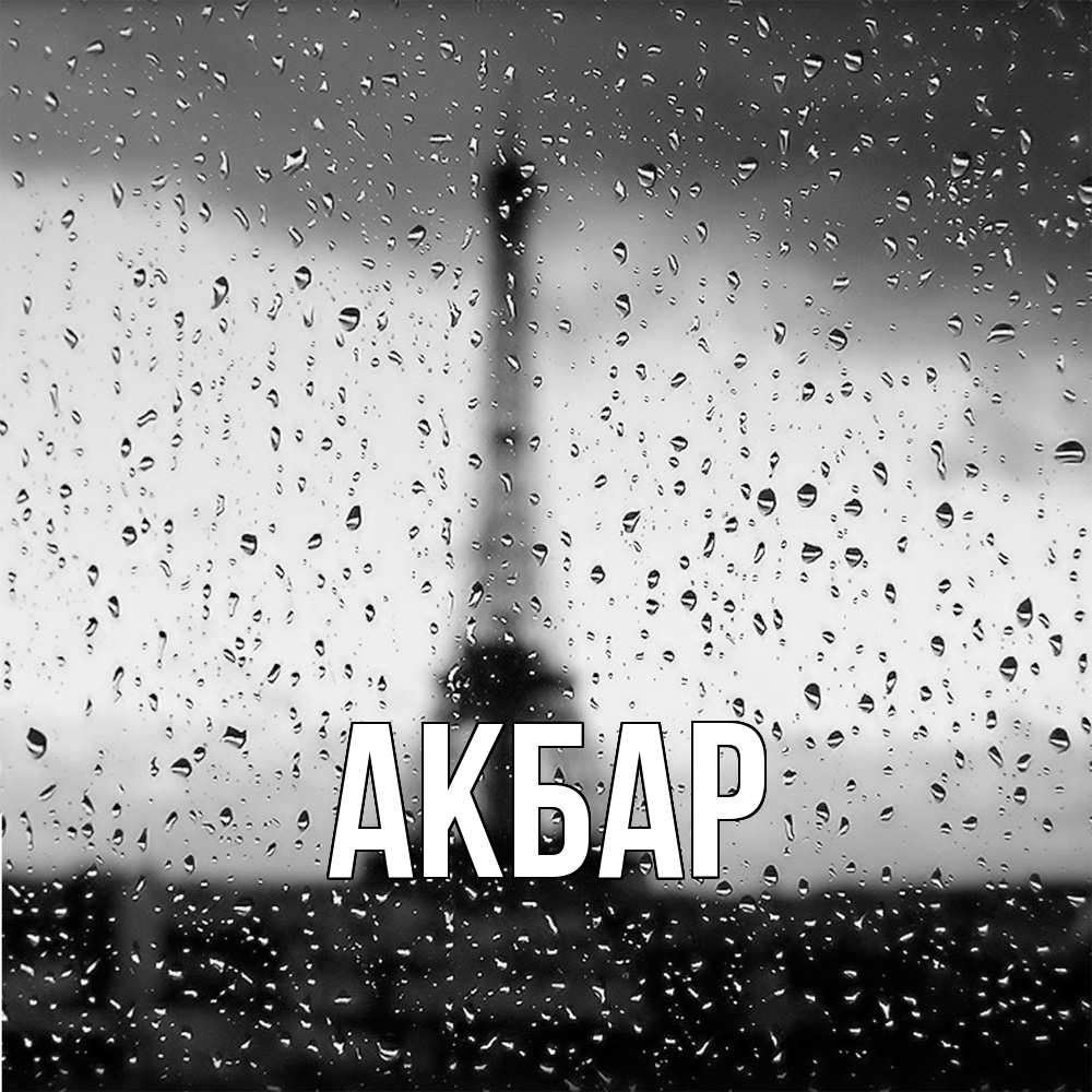 Открытка  с именем. Акбар, Главная  