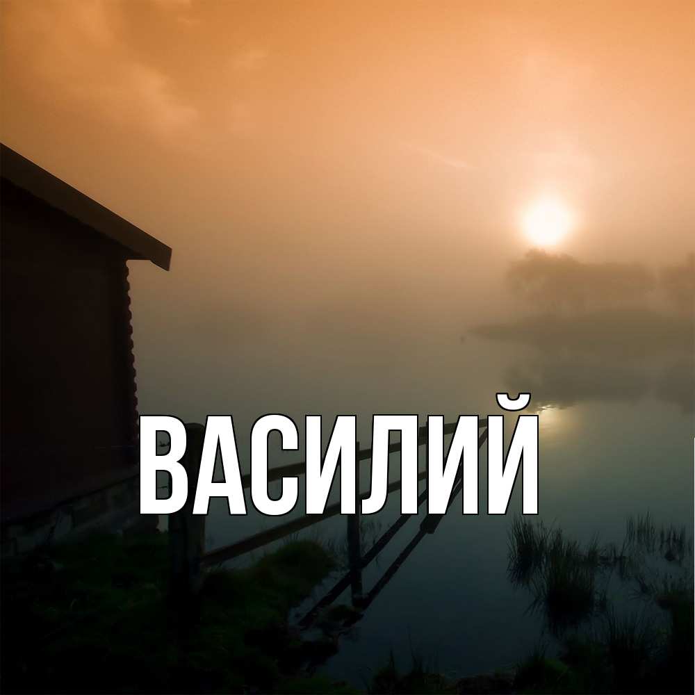 Открытка  с именем. Василий, Главная  