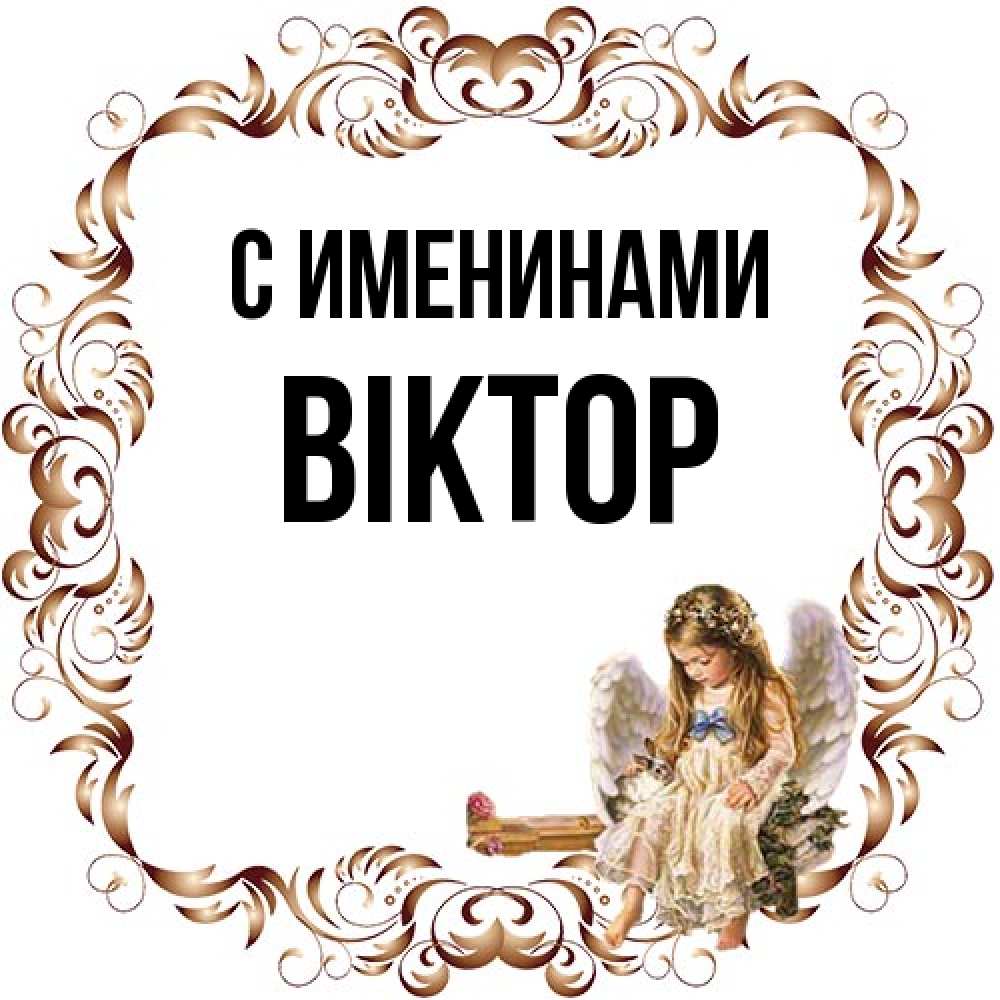 Открытка  с именем. Віктор, С именинами  