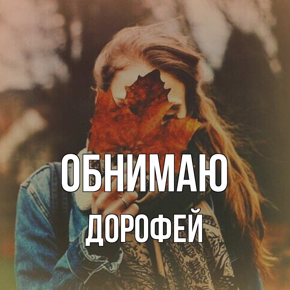 Открытка  с именем. Дорофей, Обнимаю  