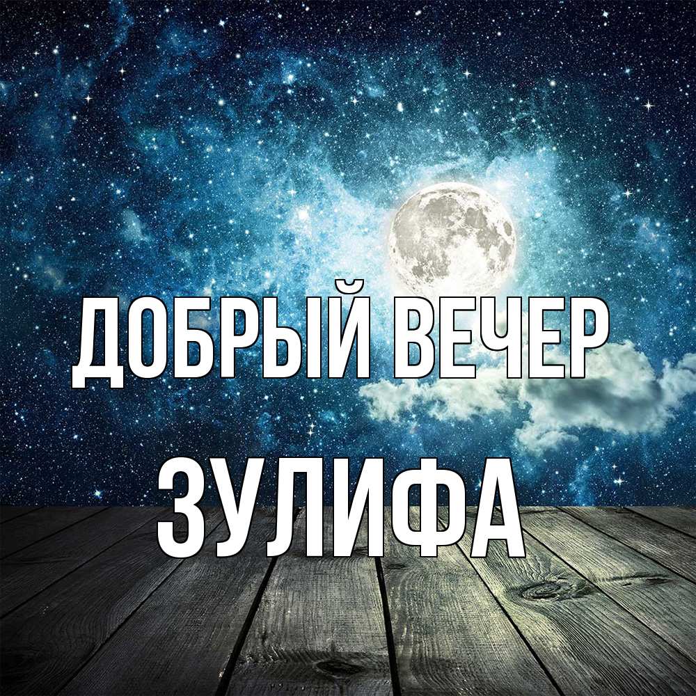 Открытка  с именем. Зулифа, Добрый вечер  