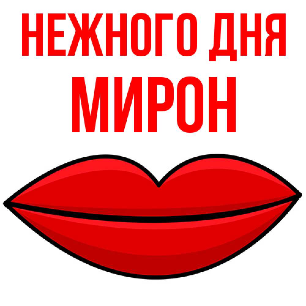 Открытка  с именем. Мирон, Нежного дня  