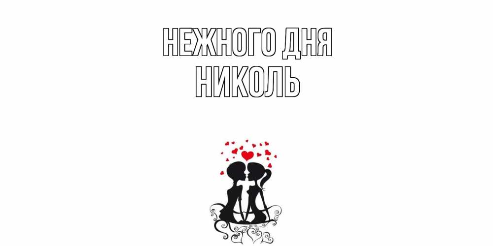 Открытка  с именем. Николь, Нежного дня  