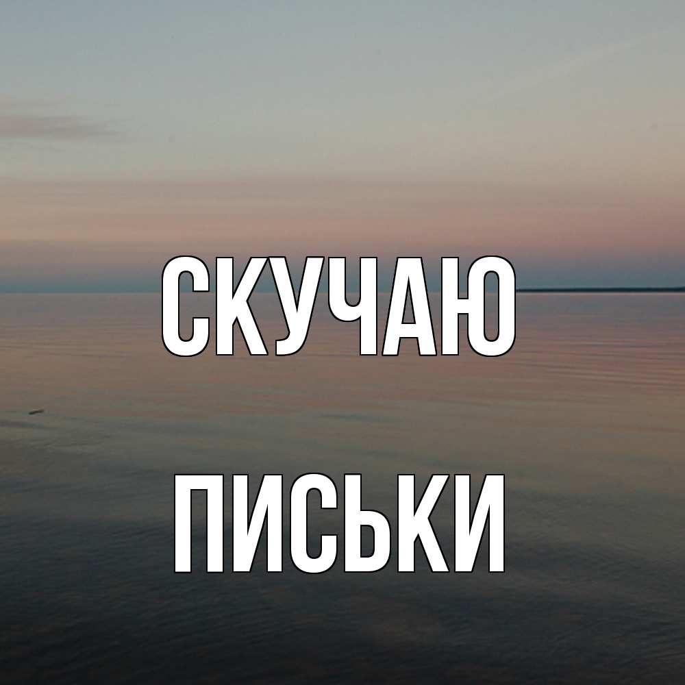 Открытка  с именем. Письки, Скучаю  