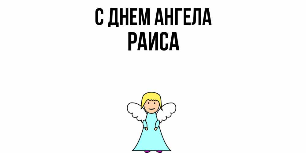 Открытка  с именем. Раиса, С днем ангела  