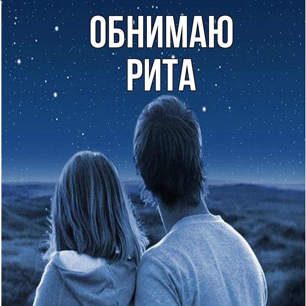 Открытка  с именем. Рита, Обнимаю  