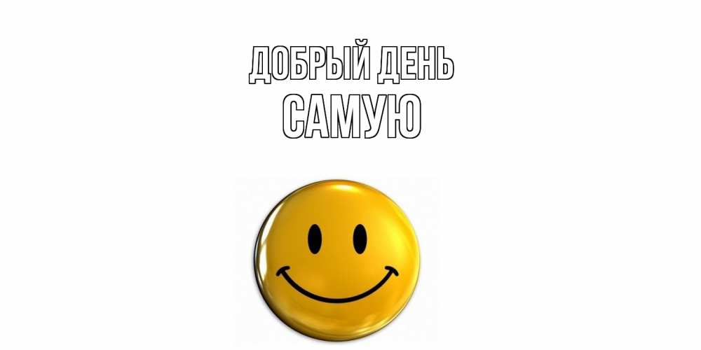 Открытка  с именем. Самую, Добрый день  