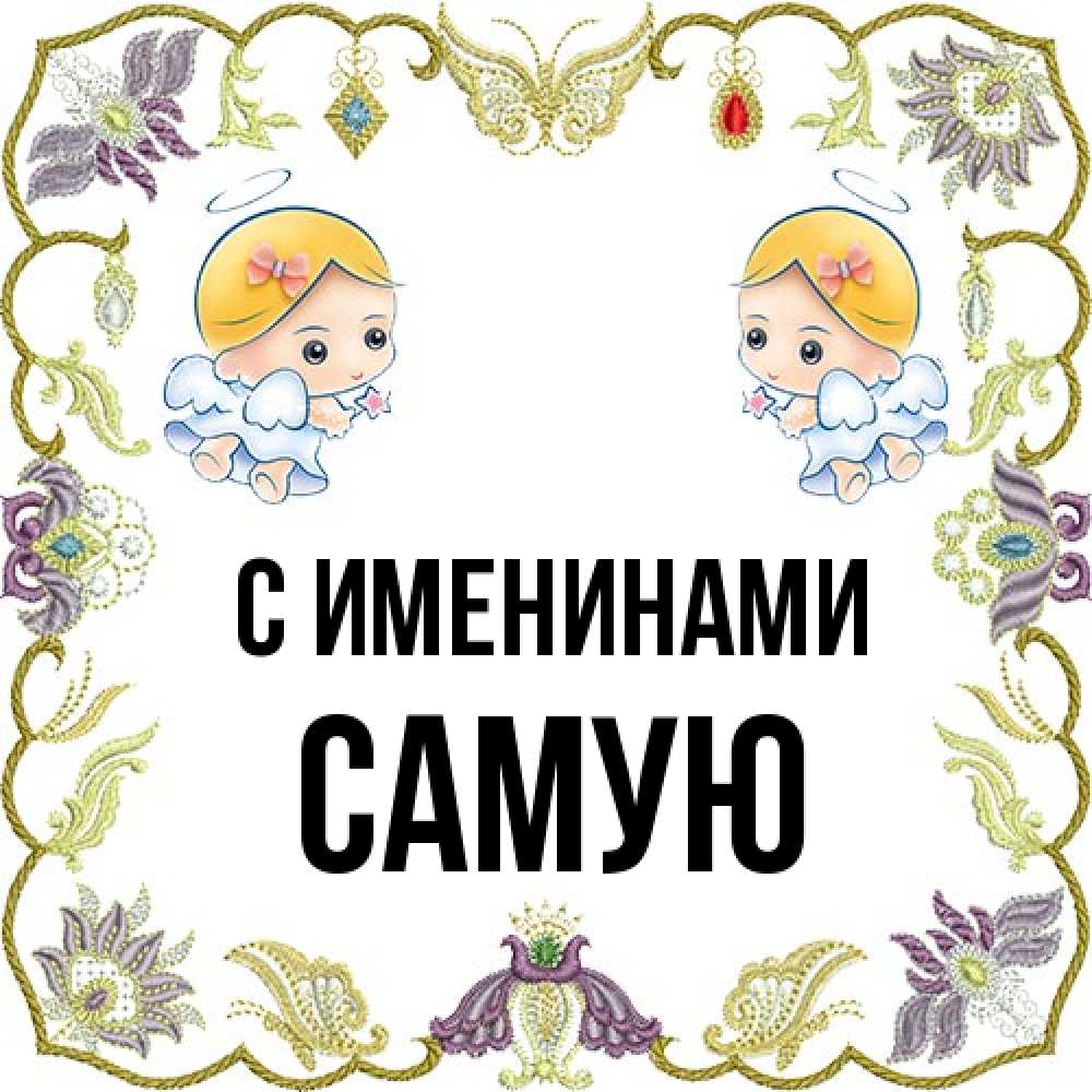 Открытка  с именем. Самую, С именинами  