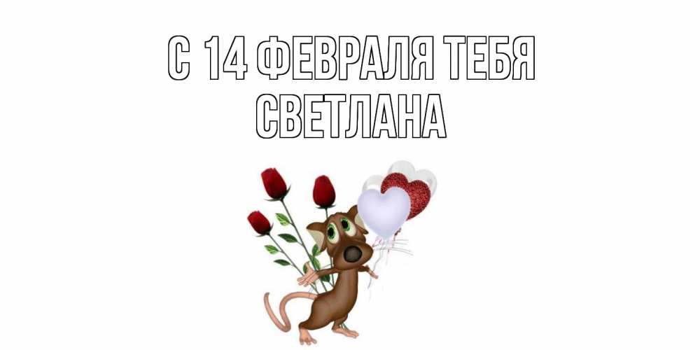 Открытка  с именем. Светлана, С 14 февраля тебя  