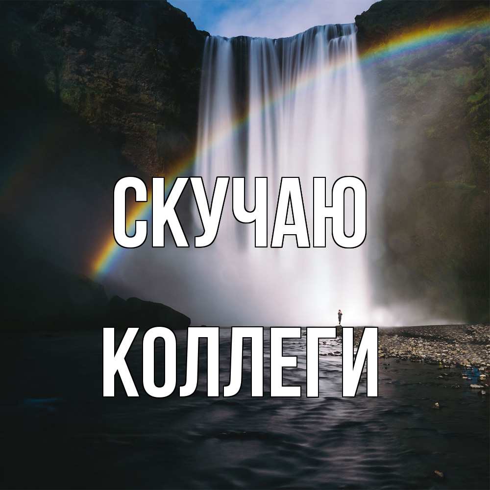 Открытка  с именем. коллеги, Скучаю  