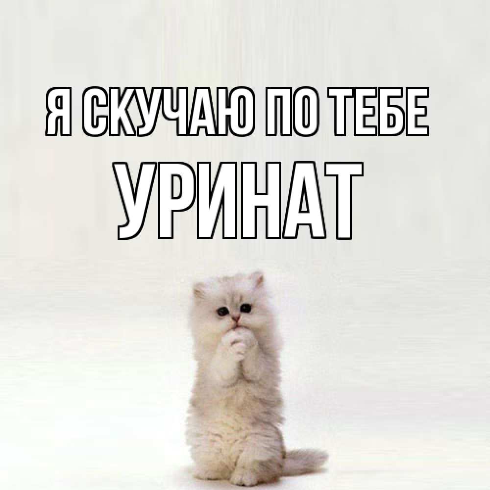 Открытка  с именем. уРинат, Я скучаю по тебе  