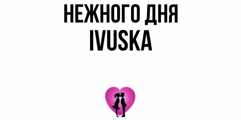 Картинка Нежного дня, IVUSKA