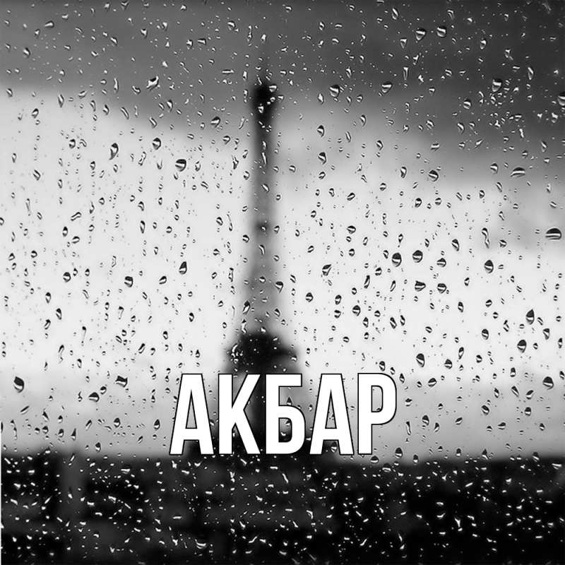 Картинка  с именем , Акбар