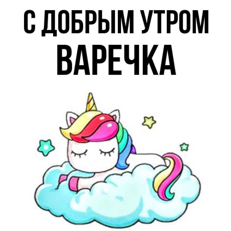 Картинка С добрым утром, Варечка