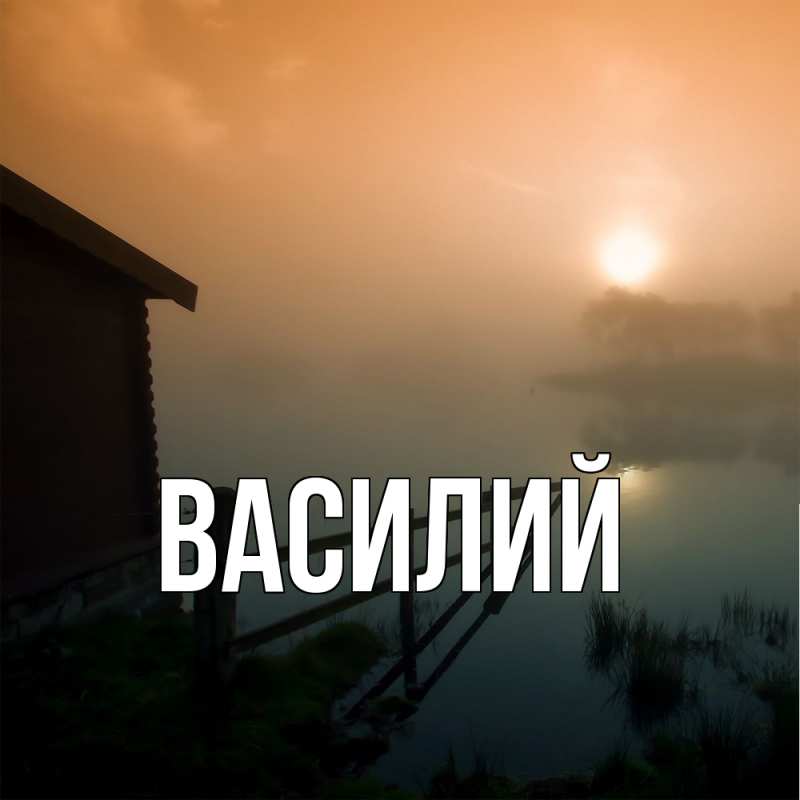 Картинка  с именем , Василий