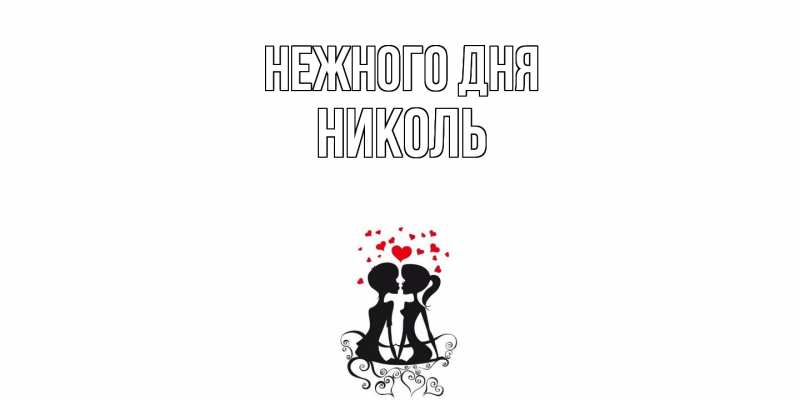 Картинка Нежного дня, Николь