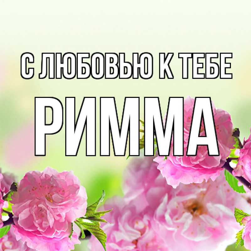 Картинка С любовью к тебе, Римма