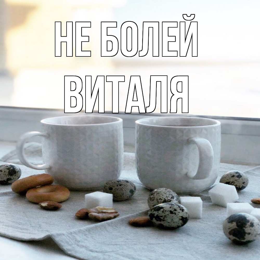 Открытка  с именем. Виталя, Не болей  