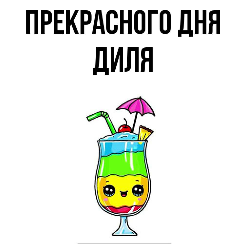 Открытка  с именем. Диля, Прекрасного дня  