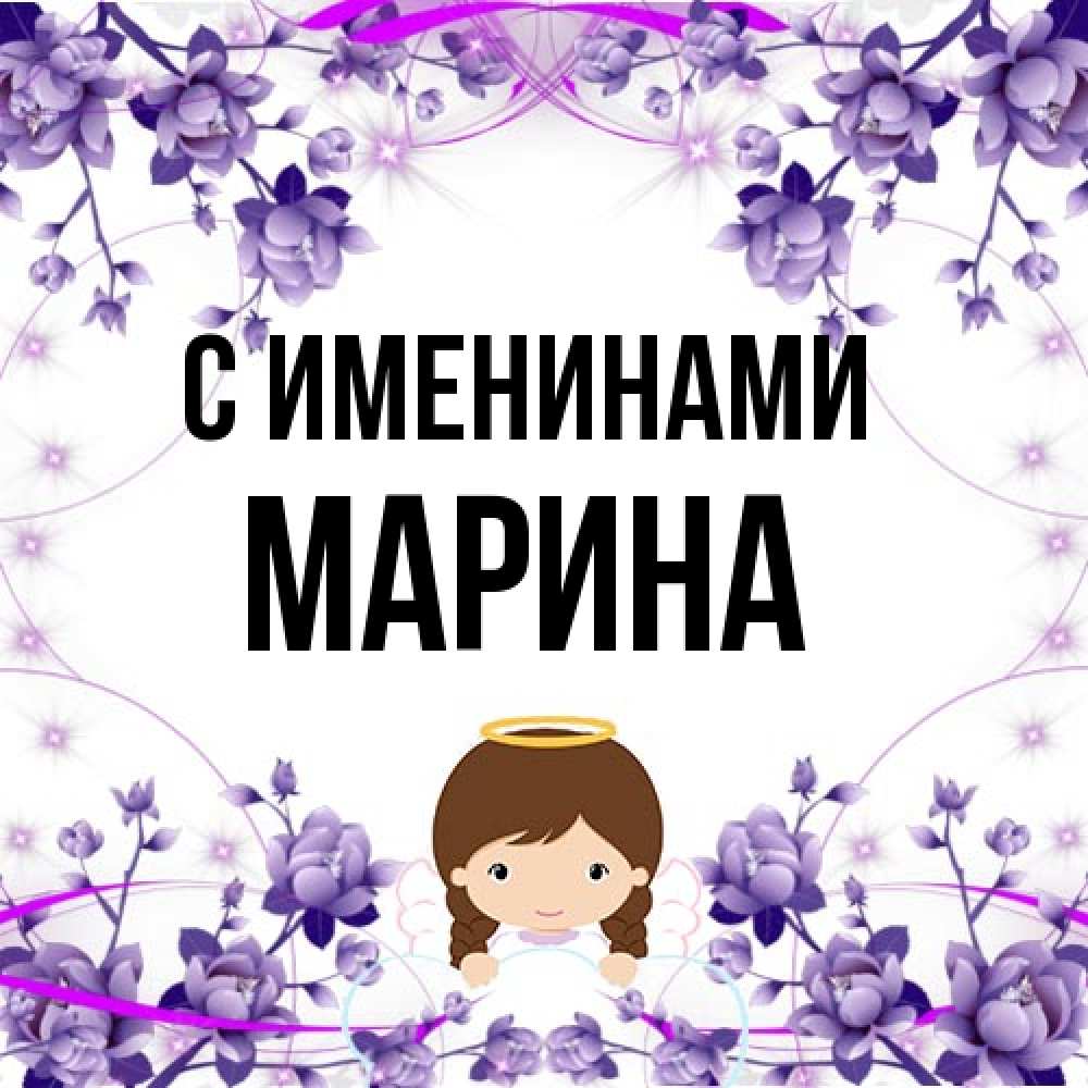 Открытка  с именем. Марина, С именинами  