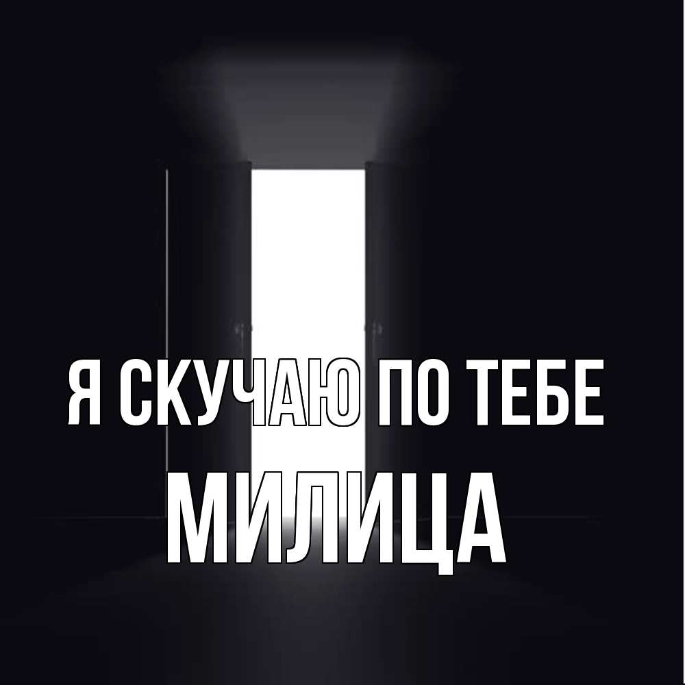 Открытка  с именем. Милица, Я скучаю по тебе  