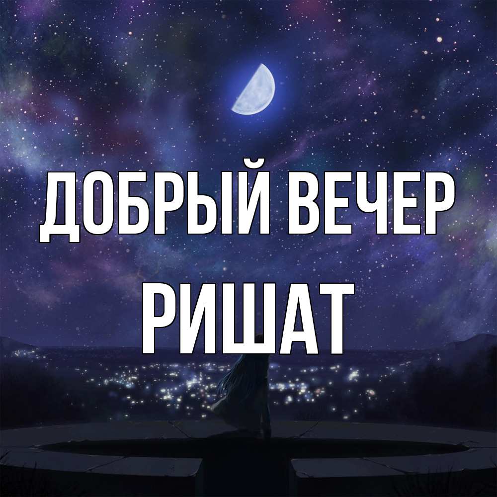 Открытка  с именем. Ришат, Добрый вечер  