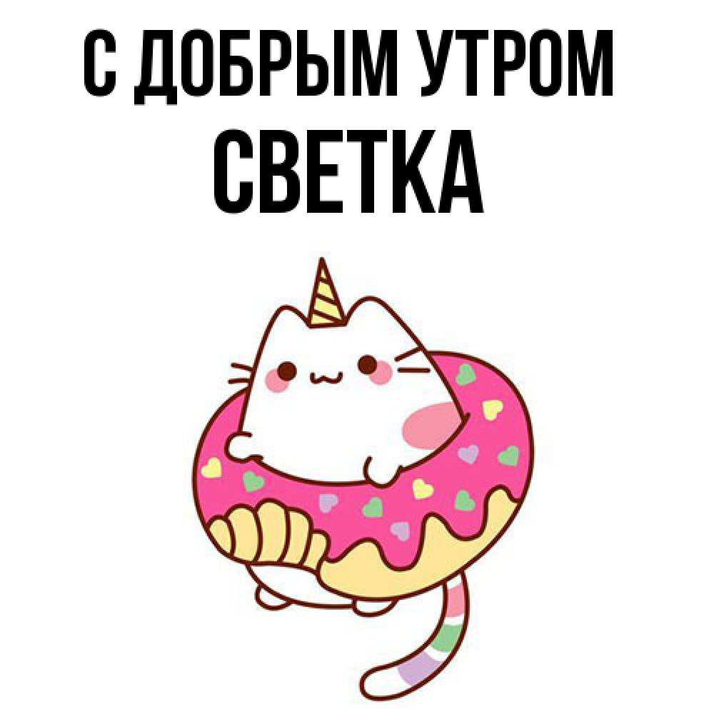 Открытка  с именем. Светка, С добрым утром  