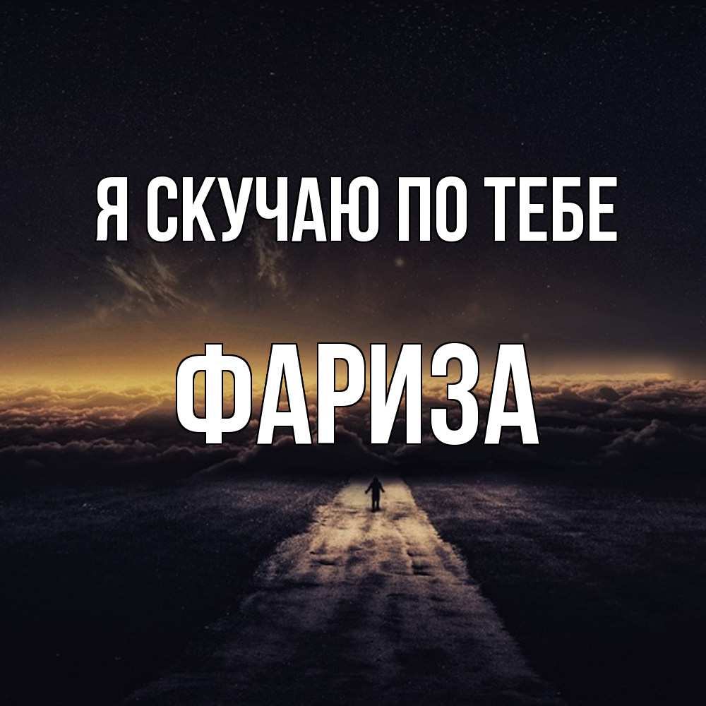 Открытка  с именем. Фариза, Я скучаю по тебе  