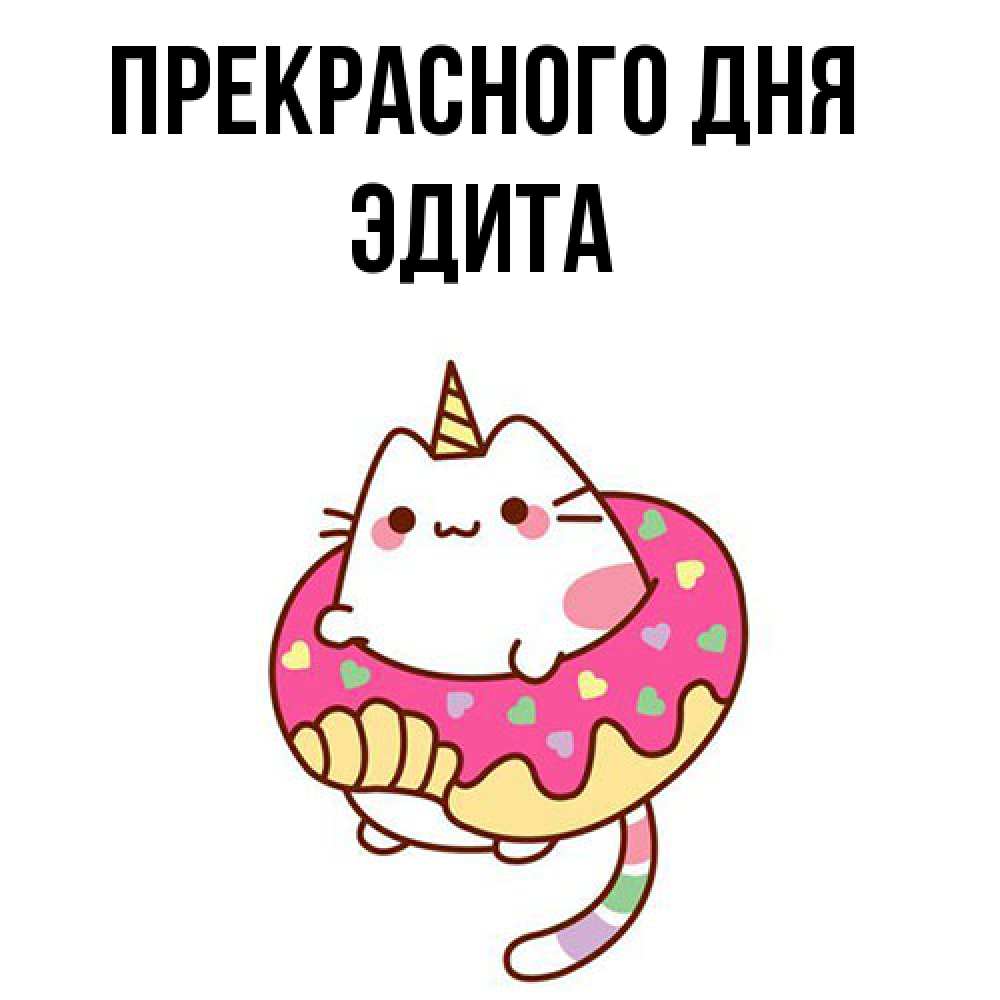 Открытка  с именем. Эдита, Прекрасного дня  