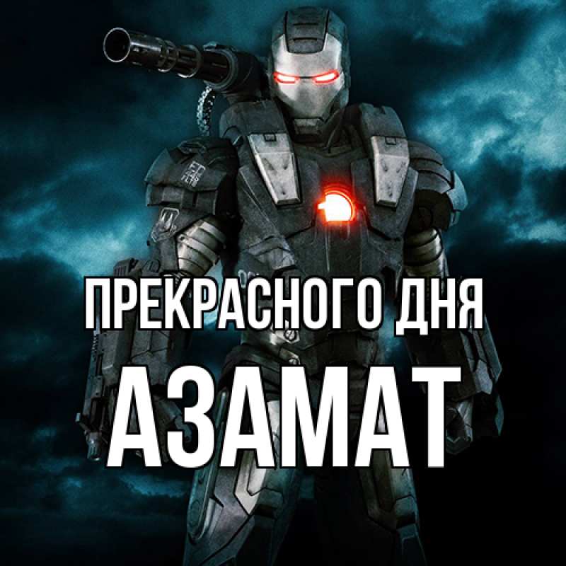 Картинка Прекрасного дня, Азамат