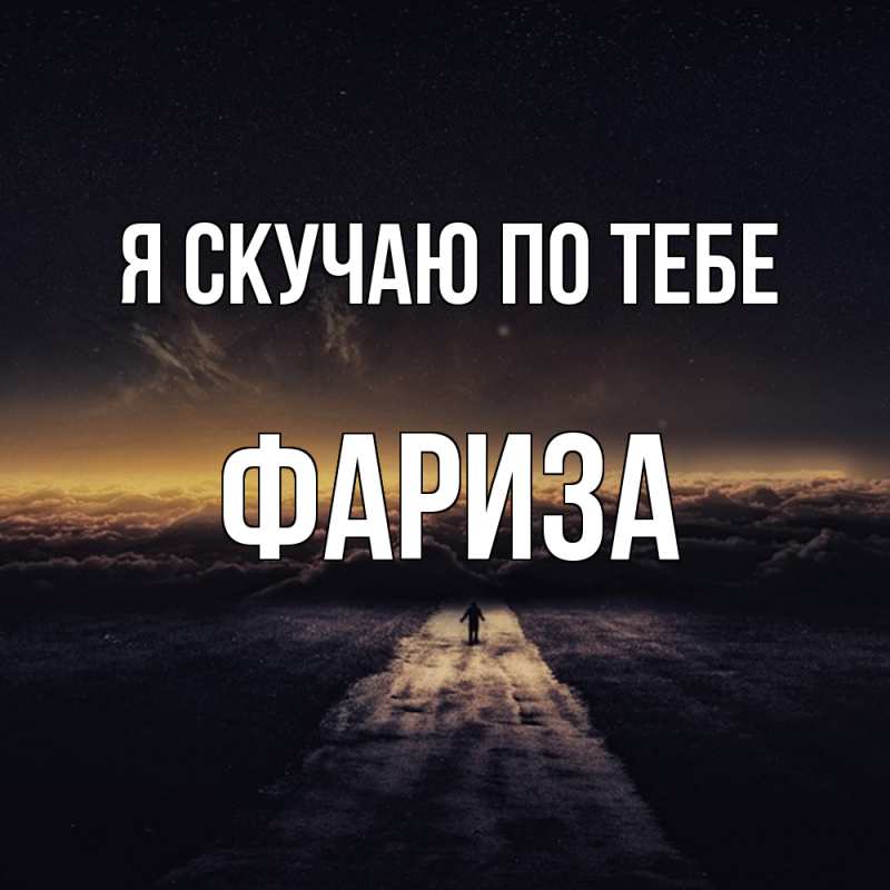 Картинка Я скучаю по тебе, Фариза