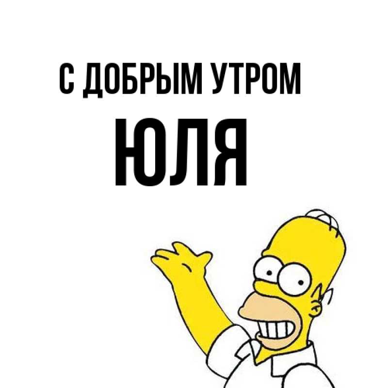 Картинка С добрым утром, Юля