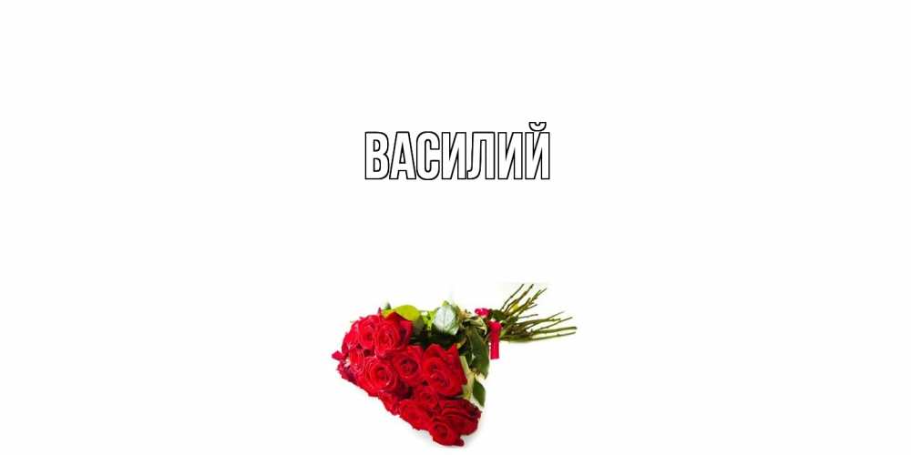 Открытка  с именем. Василий, Главная  
