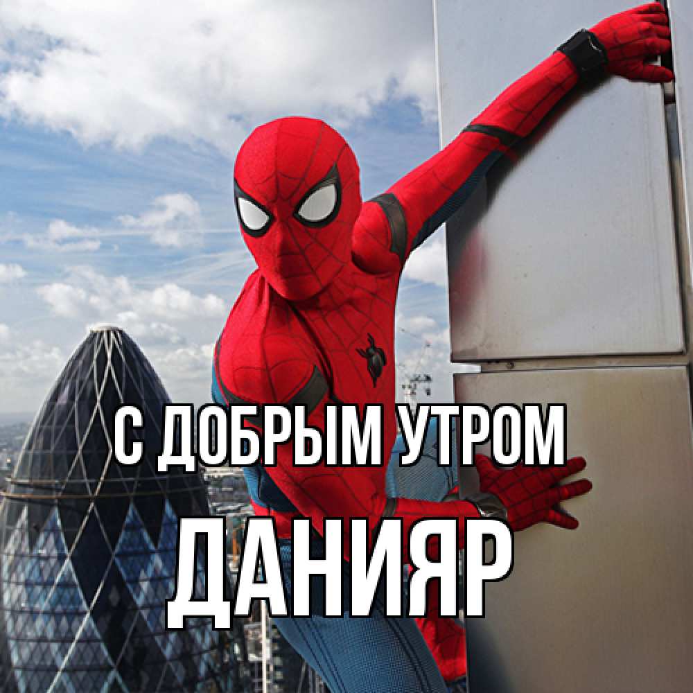 Открытка  с именем. Данияр, С добрым утром  