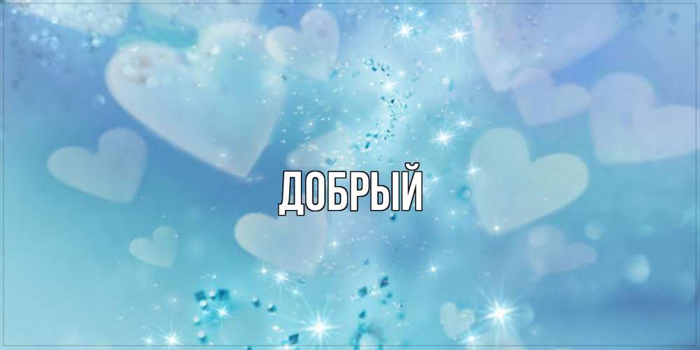 Открытка  с именем. Добрый, Главная  
