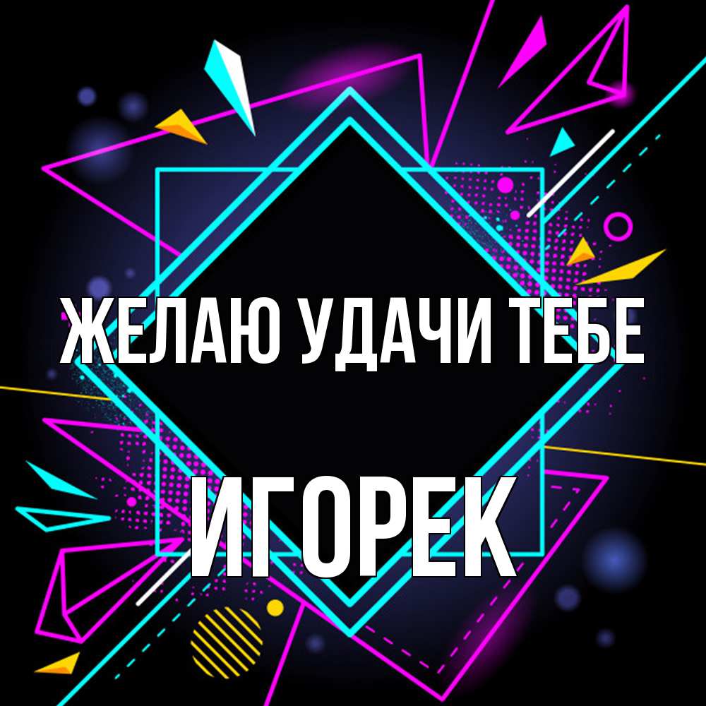 Открытка  с именем. Игорек, Желаю удачи тебе  