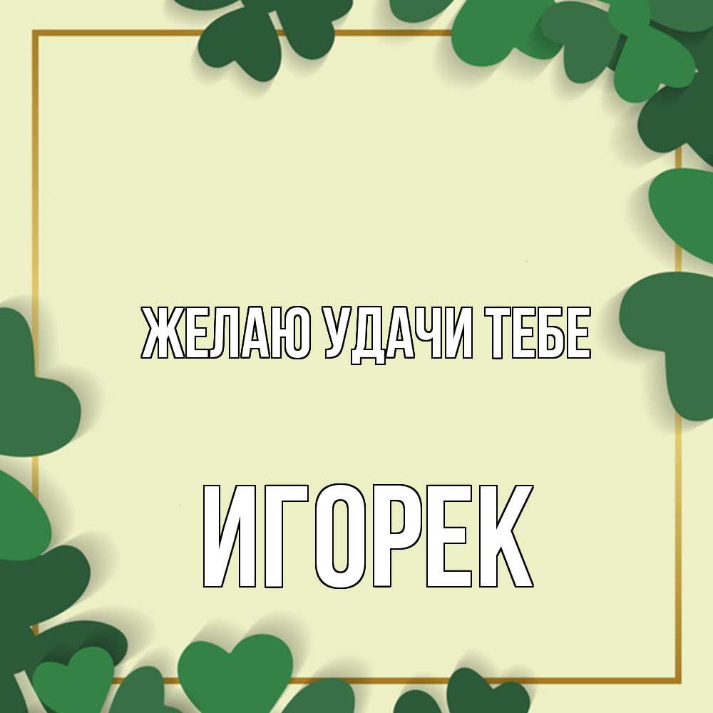 Открытка  с именем. Игорек, Желаю удачи тебе  