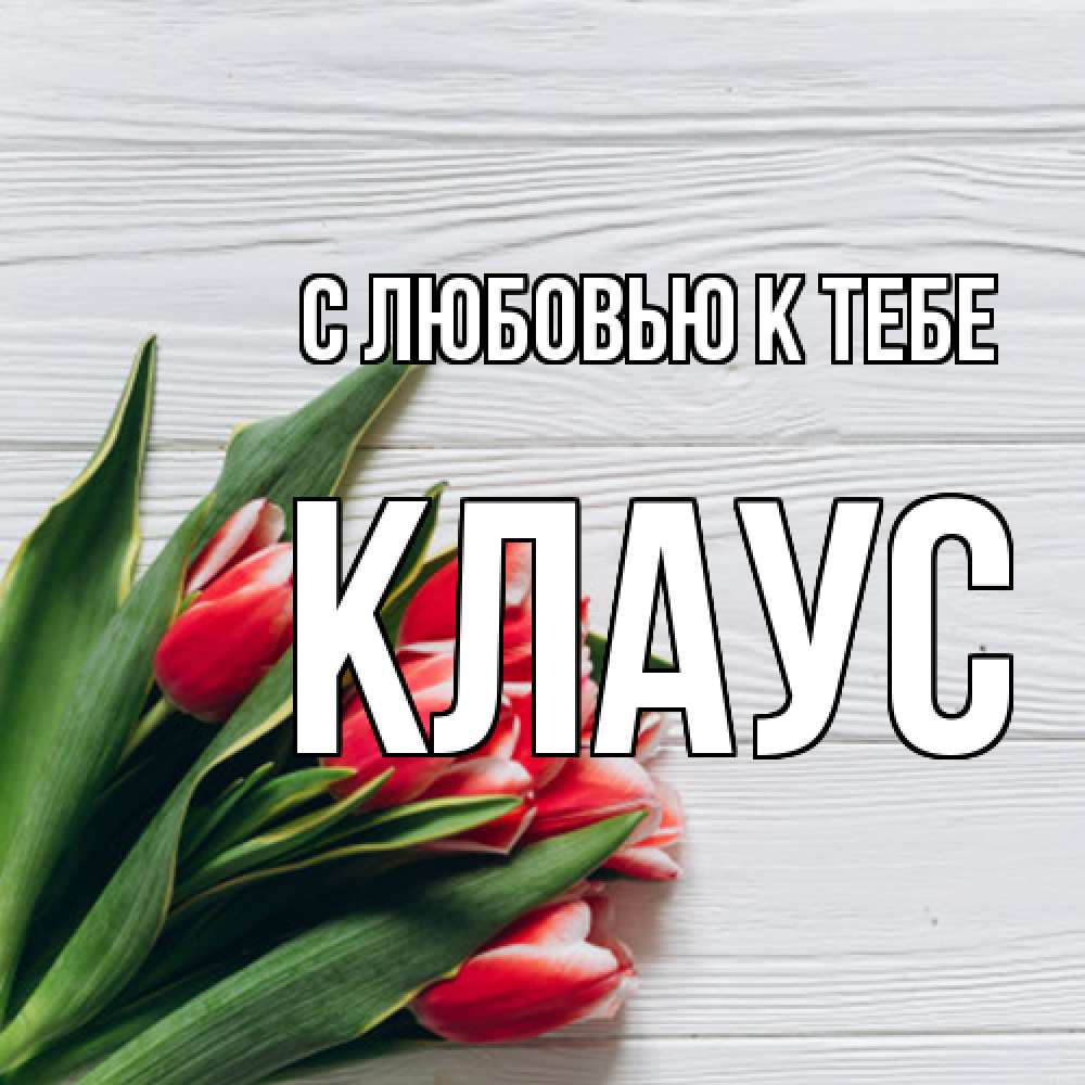 Открытка  с именем. Клаус, С любовью к тебе  
