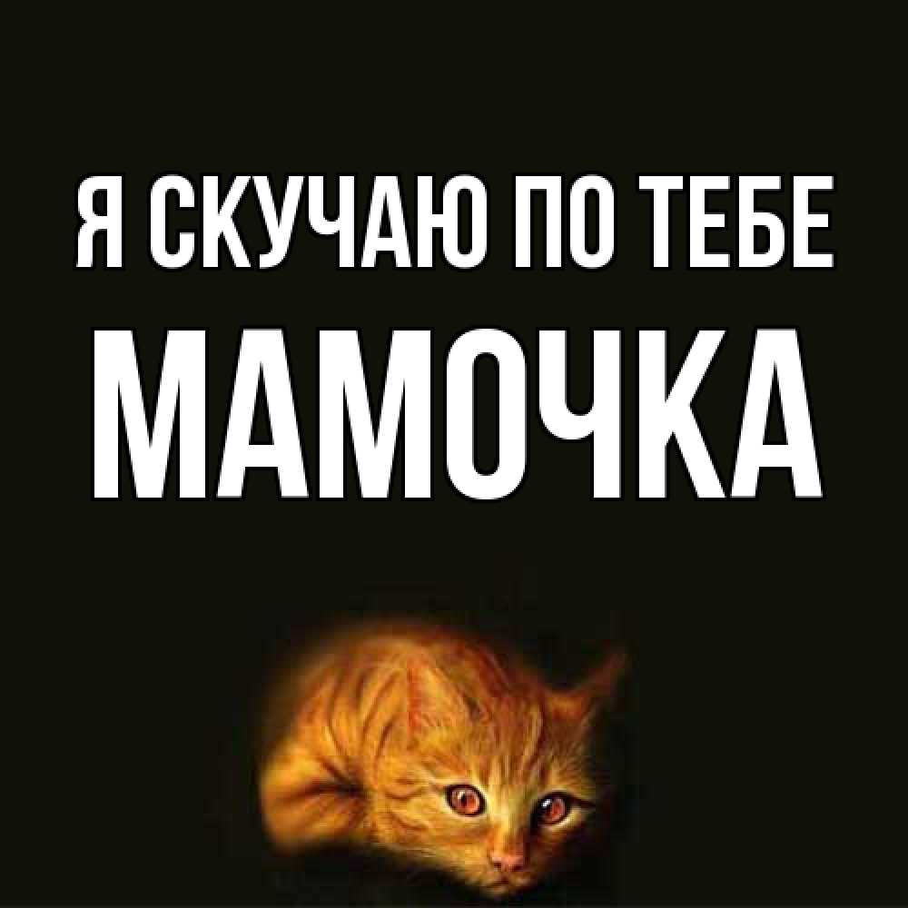 Открытка  с именем. Мамочка, Я скучаю по тебе  