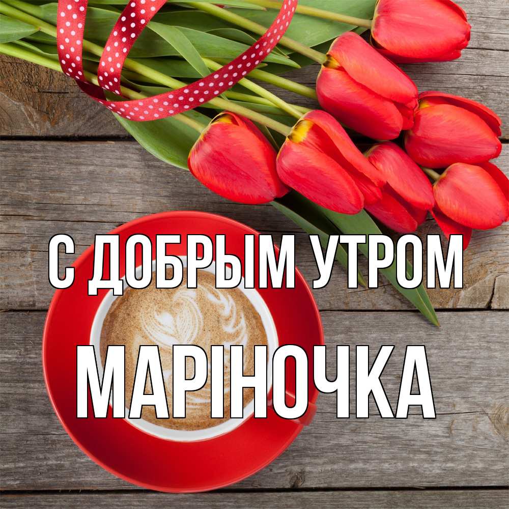Открытка  с именем. Маріночка, С добрым утром  