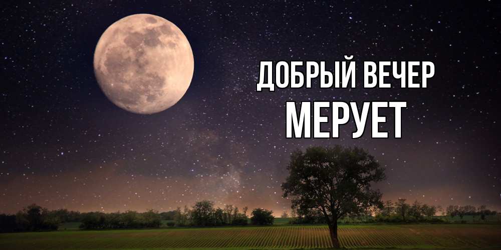 Открытка  с именем. Мерует, Добрый вечер  