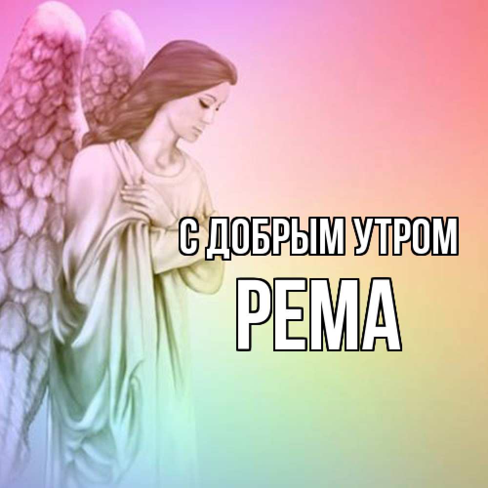 Открытка  с именем. Рема, С добрым утром  