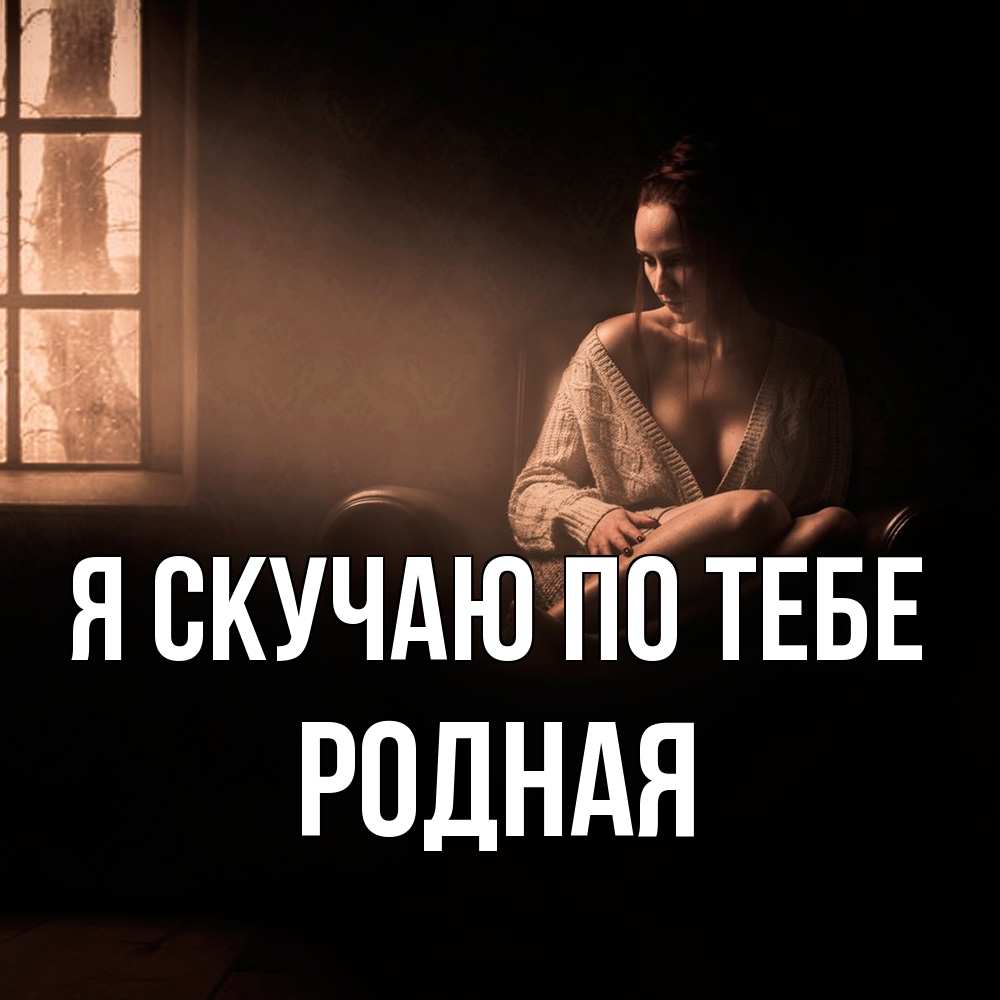 Открытка  с именем. Родная, Я скучаю по тебе  