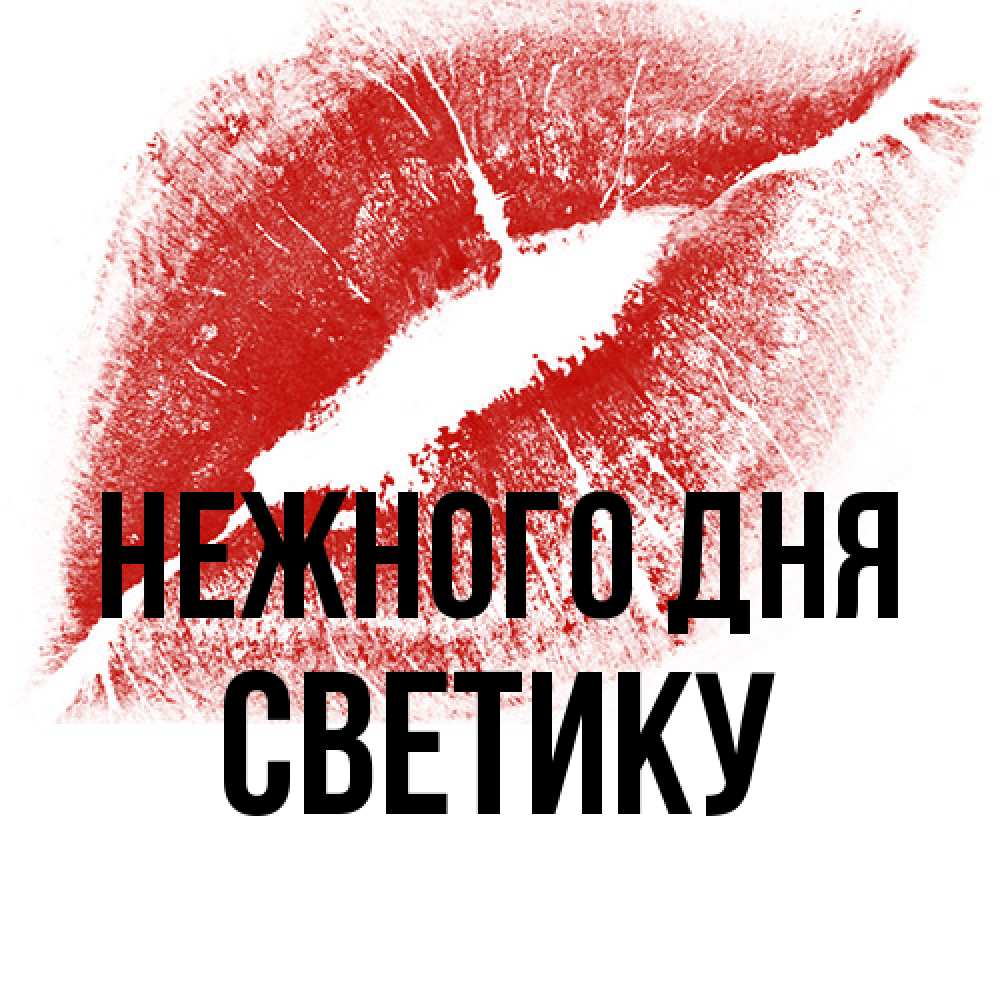 Открытка  с именем. Светику, Нежного дня  
