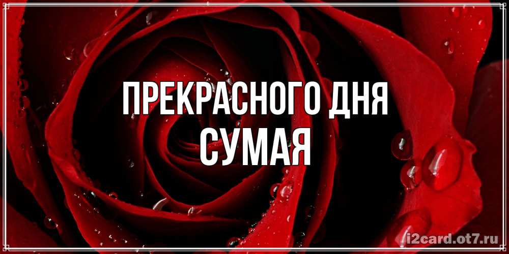 Открытка  с именем. Сумая, Прекрасного дня  