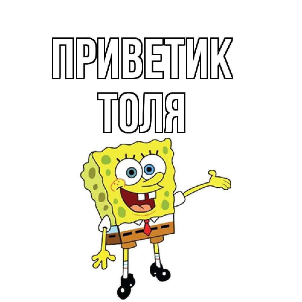 Открытка  с именем. ТОЛЯ, приветик  