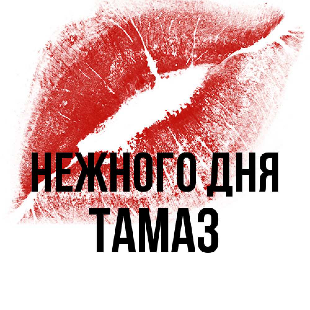 Открытка  с именем. Тамаз, Нежного дня  