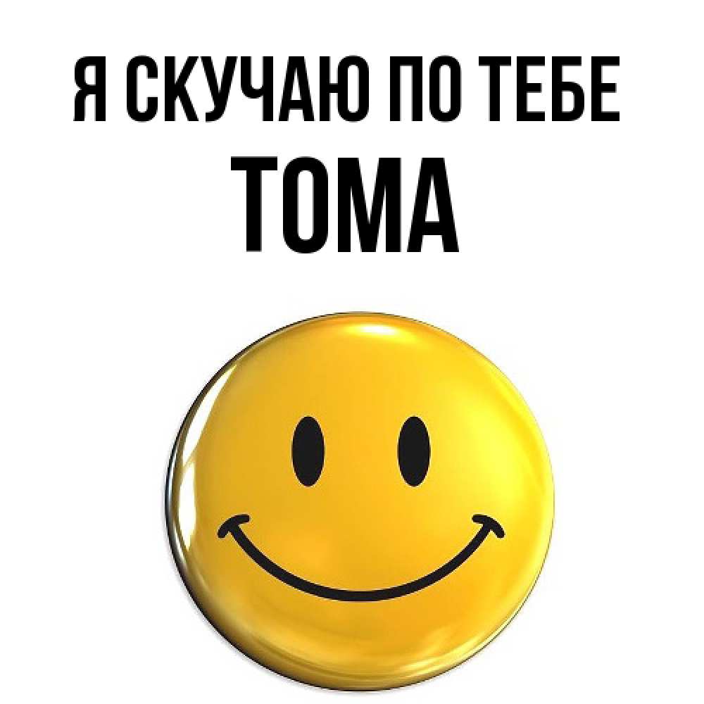 Открытка  с именем. Тома, Я скучаю по тебе  