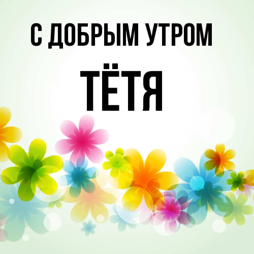 Открытка  с именем. Тётя, С добрым утром  