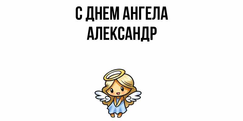 Картинка С днем ангела, Александр
